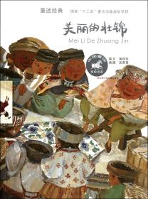 美丽的壮锦/中国童话美绘书系 9787534662874