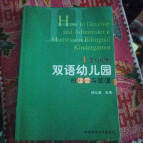 蒙特梭利双语幼儿园的运营与管理