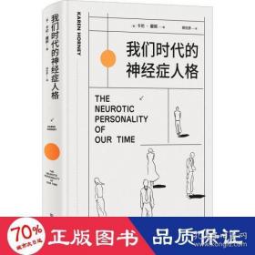 我们时代的神经症人格