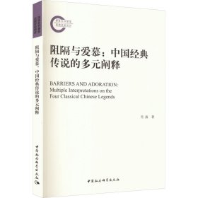 新华正版 阻隔与爱慕:中国经典传说的多元阐释 肖波 9787522707709 中国社会科学出版社