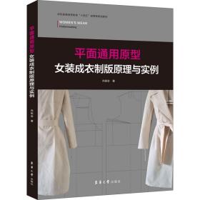 面通用原型女装成衣制版与实例 轻纺 尚祖会 新华正版