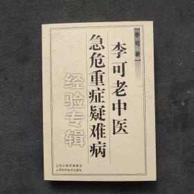 李可老中医急危重症疑难病经验专集