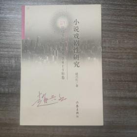 “签名本”小说戏剧性研究/赵兴红（签名本 品相极佳）