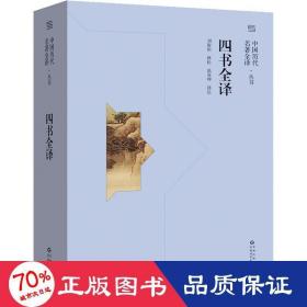四书全译 中国哲学  新华正版