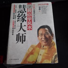 正版 慧緣大師教你學風水（上卷）讀懂風水的智慧+（下卷）教你自己做大師 2冊合售