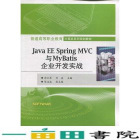 JavaEESpringMVC与MyBatis企业开发实战彭之军电子工业出9787121344664