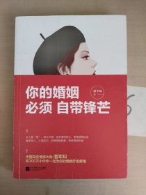 你的婚姻，必须自带锋芒