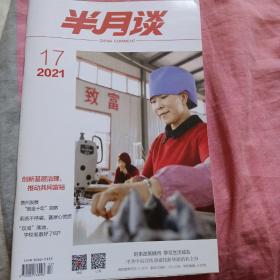 半月谈 2021/17（免收邮费）