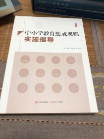 中小学教育惩戒规则实施指导