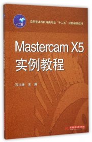 【正版书籍】MastercamX5实例教程