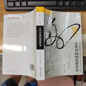 古代中国的思想世界