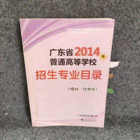 广东省2014年普通高等学校招生专业目录 : 体育版.
理科
