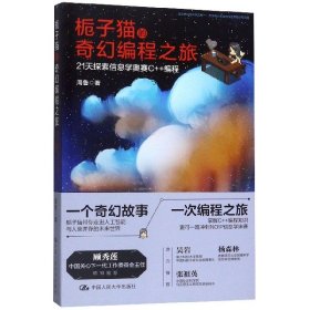 栀子猫的奇幻编程之旅(21天探索信息学奥赛C++编程) 9787300269757 周鲁 中国人民大学