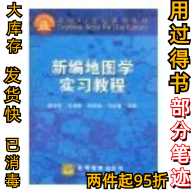 新编地图学实习教程田德林9787040082272高等教育出版社2000-06-01