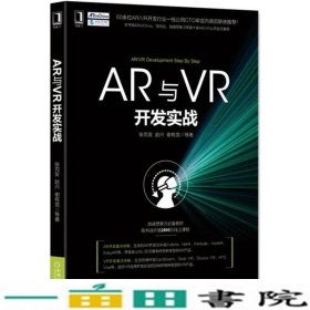 AR与VR开发实战张克发赵兴谢有龙机械工业9787111553304