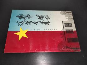 新中国从这里走来