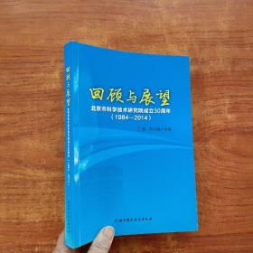 回顾与展望北京市科学技术研究院成立30周年 1984-2014