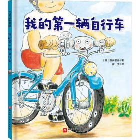 我的辆自行车 童话故事 ()石井圣岳 新华正版