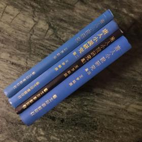 《唐人小说研究 初集、二集、三集、四集》（精装，全四册）