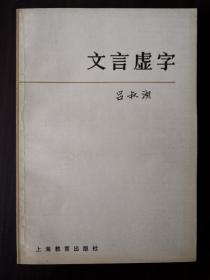 文言虚字