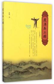 煮酒品三国(升级版) 普通图书/历史 沈忱 中州古籍 9787534853746