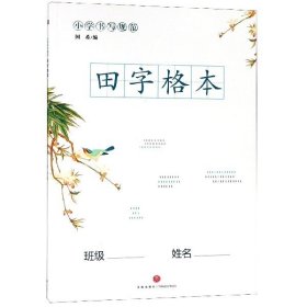 小学书写规范田字格本 （比B5还大的本子！大格子更易书写！用于锻炼、巩固小学生汉字书写，培养良好书写习惯的专用汉字书写练习本）