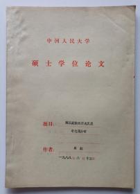 【中国人民大学硕士学位论文】尚虹撰写《两汉豪族的历史发展与地理分布》16开43页油印本