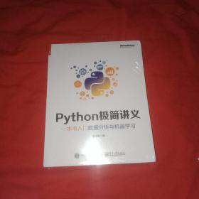 Python极简讲义：一本书入门数据分析与机器学习，未开封的书