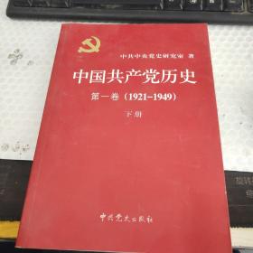 中国共产党历史:第一卷(1921—1949)(下册)：1921-1949