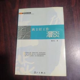 班主任工作漫谈