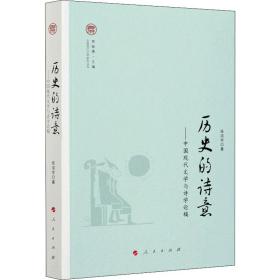 正版 历史的诗意——中国现代文学与诗学论稿 张洁宇 9787010212647
