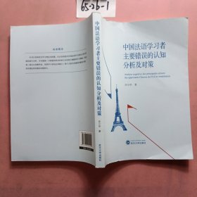 中国法语学习者主要错误的认知分析及对策