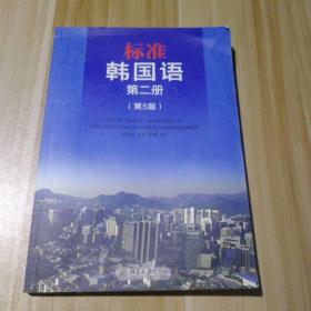 标准韩国语-第二册-(D5版)附光盘 9787301262054