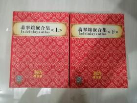 翡翠镶嵌合集 上下两册合售