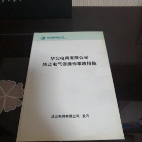 华北电网有限公司防止电气误操作事故措施