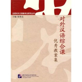 对外汉语综合课教案集 | 北语对外汉语教学法研究丛书