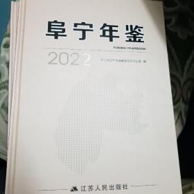阜宁年鉴2022