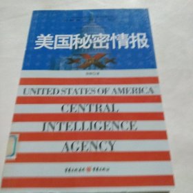 美国秘密情报档案