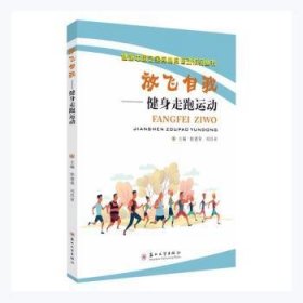 放飞自我——健身走跑运动徐建荣,刘昌亚