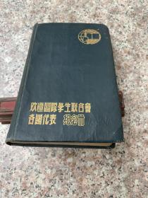 很多同学题词签名《纪念册》