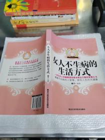 女人不生病的生活方式
