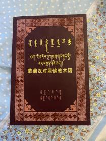 蒙藏汉对照佛教术语 蒙文