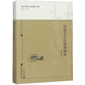 【正版新书】 和谐共生与竞争博弈 罗安宪 当代中国出版社