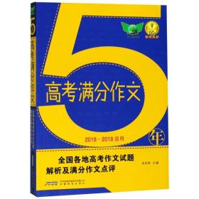 全新正版 2022五年高考满分作文 朱庆和 9787533656195 安徽教育出版社