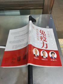 活出健康——免疫力就是好醫生