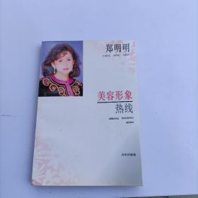 郑明明美容形象热线