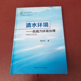 启培抗疏力应用研究丛书·清水环境：抗疏力环境治理