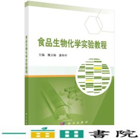 食品生物化学实验教程魏玉梅潘和平科学出9787030524218