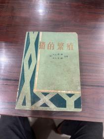 豬的繁殖