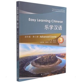 乐学汉语:第三册:3:进阶篇:Advanced course鹿钦佞9787544668019上海外语教育出版社有限公司